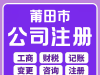 莆田公司注銷就找莆田代賬財(cái)稅管理有限公司 - 省心省力，專業(yè)搞定！