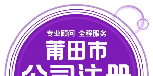 莆田城廂注冊(cè)公司、代理記賬就找代賬財(cái)稅管理有限公司