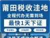 莆田注冊公司如何選擇靠譜掛靠地址？專業(yè)指南助您規(guī)避風(fēng)險 ...