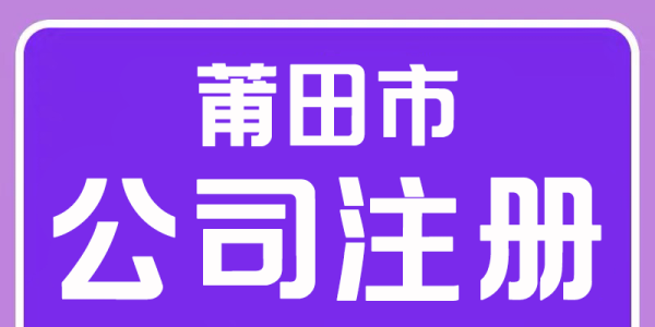 莆田公司注銷就找莆田代賬財(cái)稅管理有限公司 - 省心省力，專業(yè)搞定！