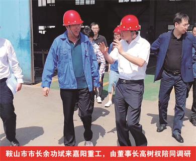 鞍山市市長余功斌來嘉陽重工，由董事長高樹權(quán)陪同調(diào)研